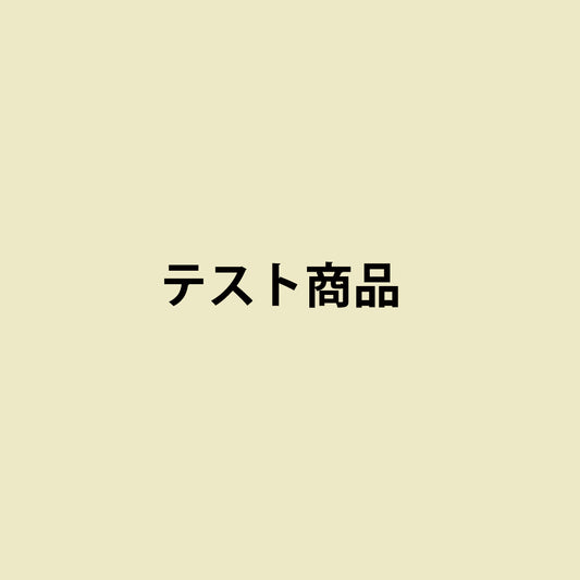テスト商品C