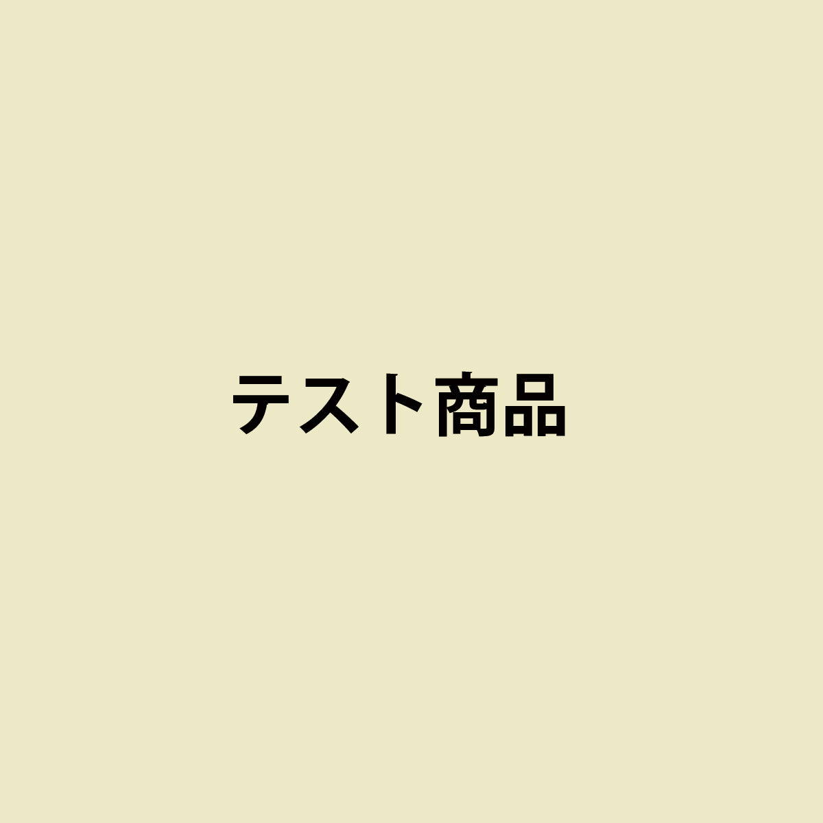 テスト商品C