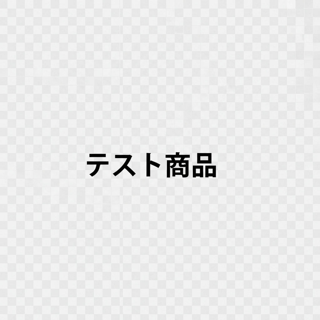 テスト商品C