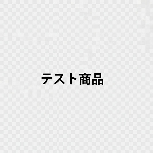 テスト商品C