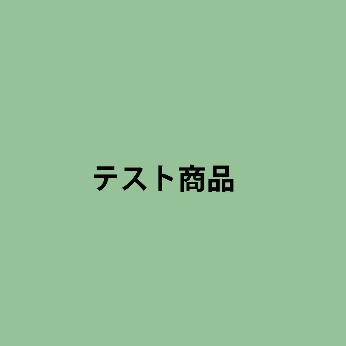 テスト商品B