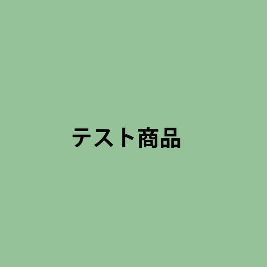 テスト商品B